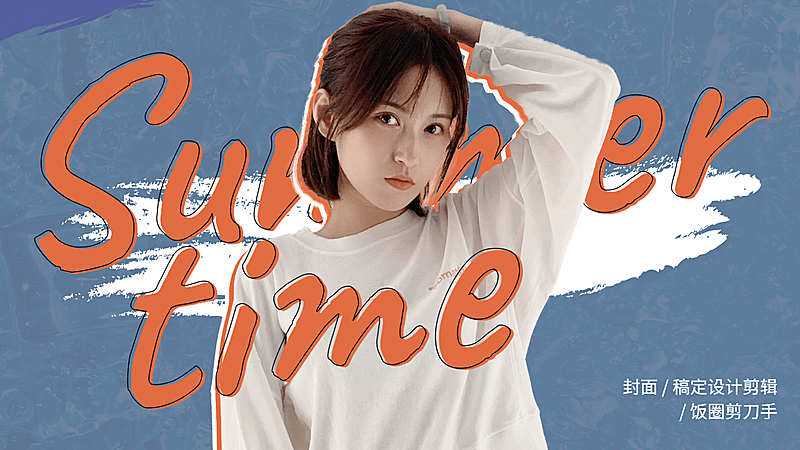 简约笔刷饭圈安利横版视频封面明星应援