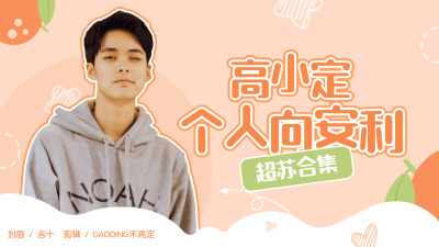 简约甜系饭圈安利横版视频封面明星应援
