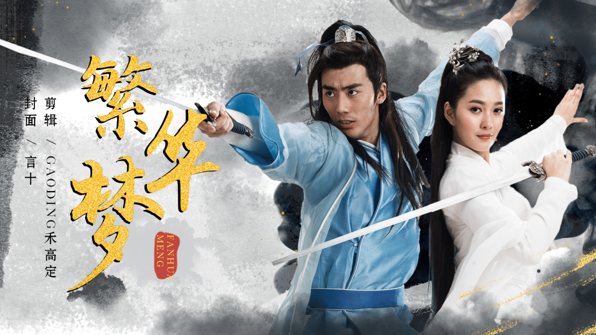 古风武侠拉郎饭圈横版视频封面明星应援预览效果