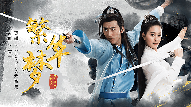 古风武侠拉郎饭圈横版视频封面明星应援