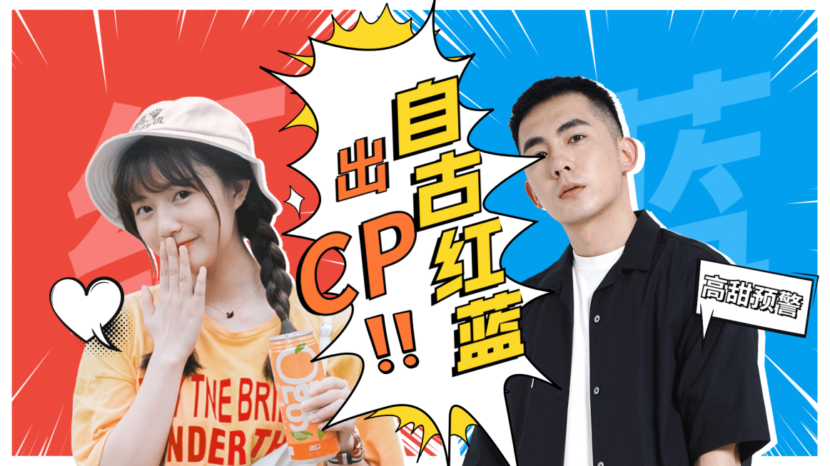 拉郎配CP向综艺风横版视频封面明星应援预览效果