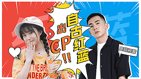 拉郎配CP向综艺风横版视频封面明星应援