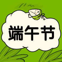 端午节怎么过公众号次图