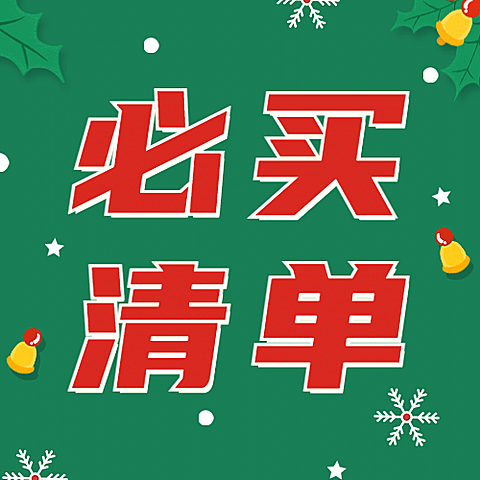 圣诞节活动必买清单公众号次图