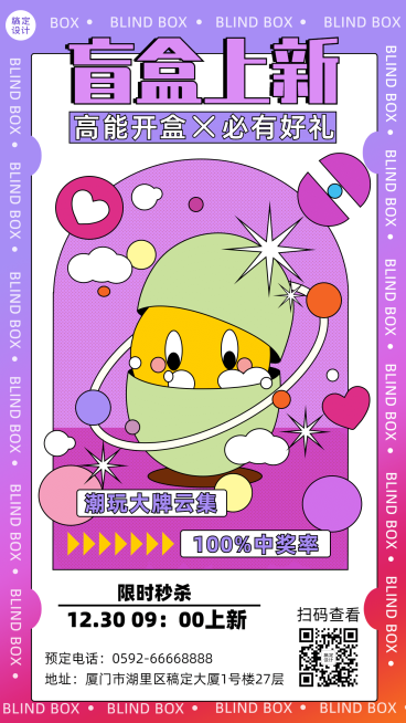 时尚潮玩盲盒上新宣传海报预览效果
