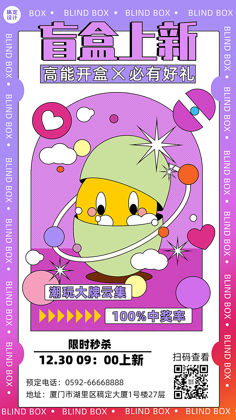 时尚潮玩盲盒上新宣传海报