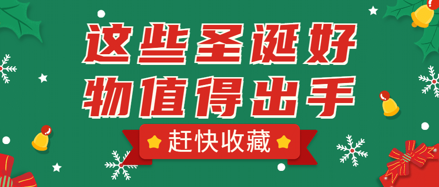 圣诞节活动必买清单公众号首图预览效果