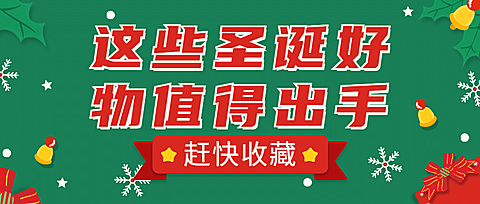 圣诞节活动必买清单公众号首图