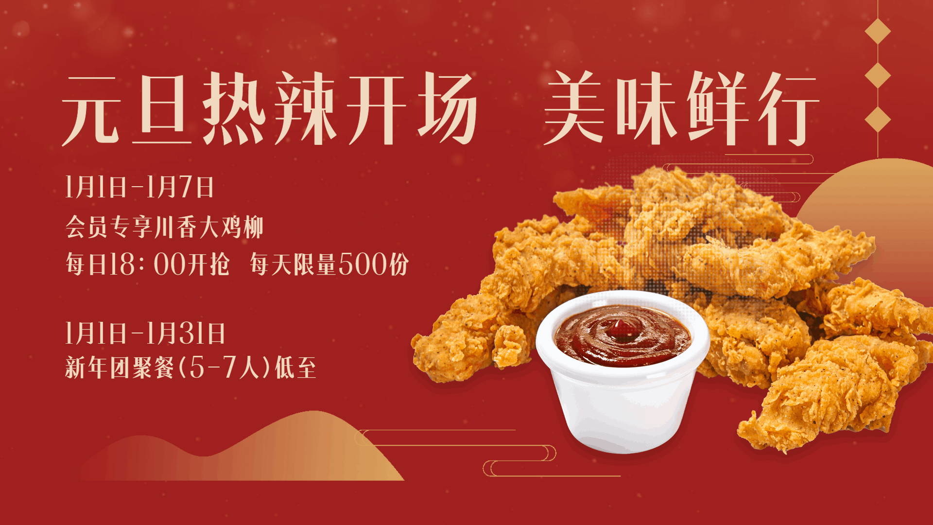 炸鸡汉堡元旦节打折买赠活动中国风横屏动图