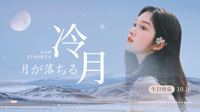 日系清新溶图风横版视频封面明星应援