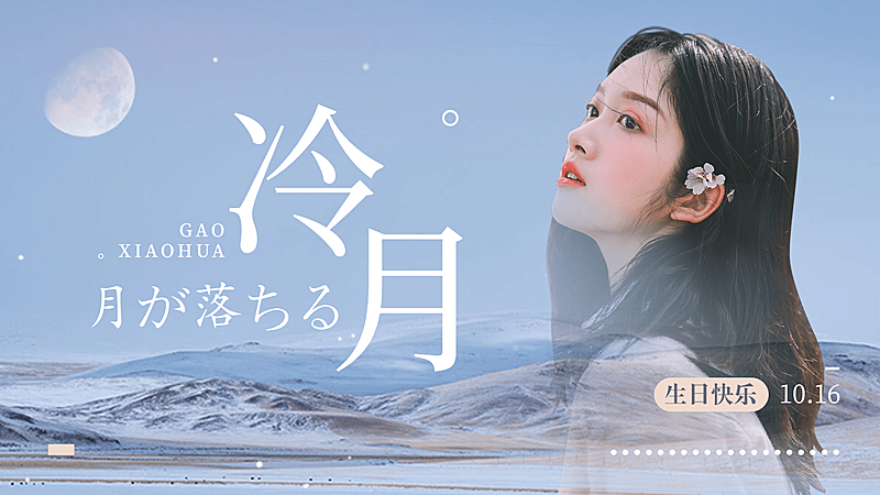 日系清新溶图风横版视频封面明星应援