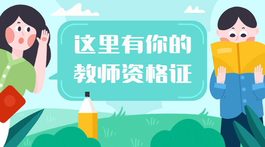 这里有你的教师资格证课程封面预览效果