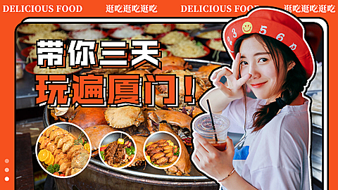 综艺风旅游美食攻略横版视频封面