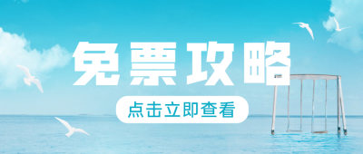 旅游景区攻略实景公众号首图