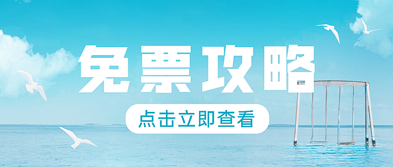 旅游景区攻略实景公众号首图