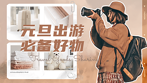 购物推荐分享种草视频封面生活娱乐