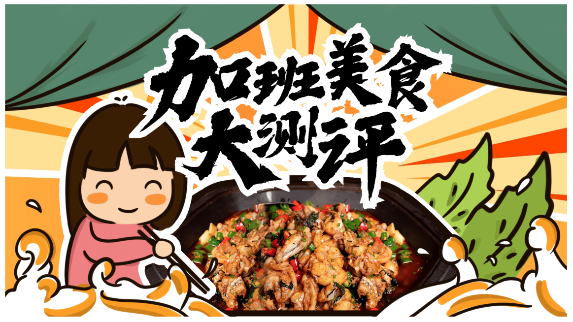 加班美食评测横版视频vlog封面预览效果