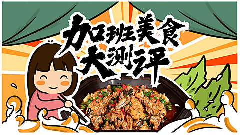 加班美食评测横版视频vlog封面