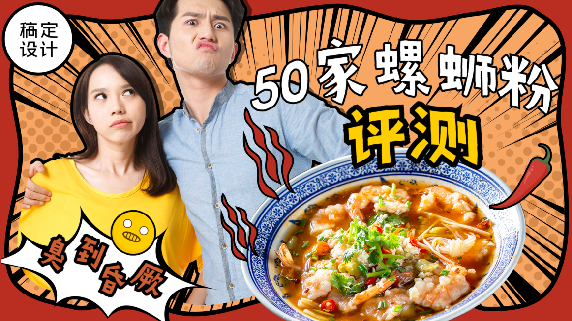 螺蛳粉美食评测横版视频vlog封面预览效果