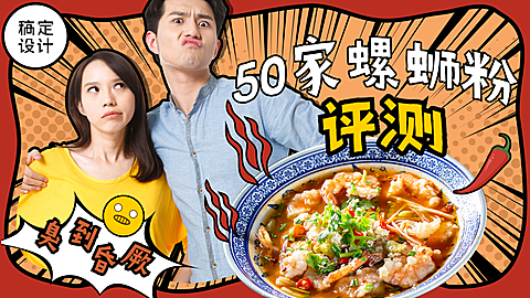 螺蛳粉美食评测横版视频vlog封面