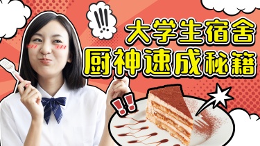 大学生宿舍自制美食横版视频vlog封面