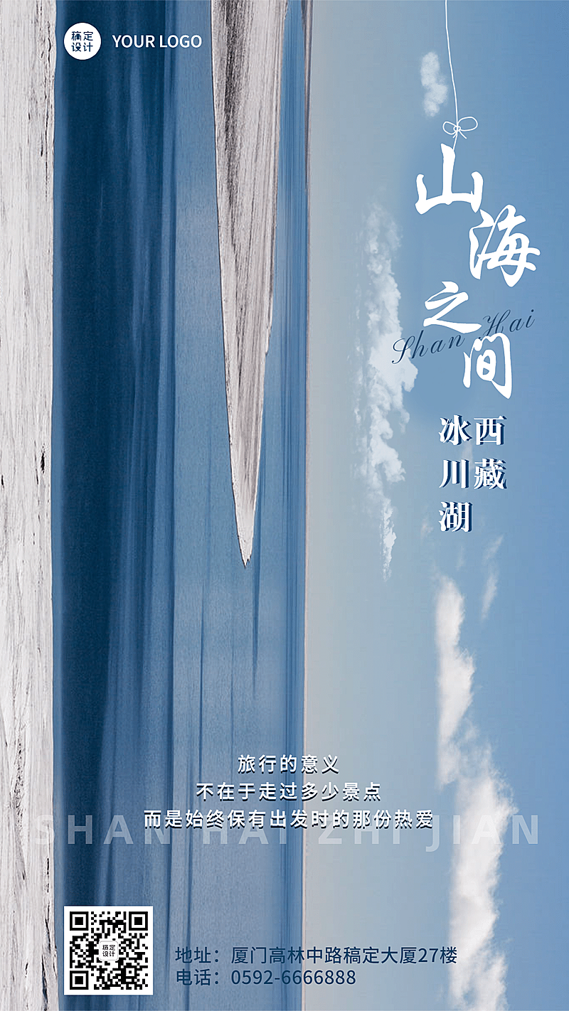 旅游出行营销日签实景竖版海报