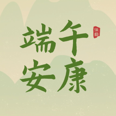 端午节安康快乐团圆祝福公众号次图