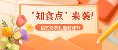 教师节奶茶营销手绘信封公众号首图