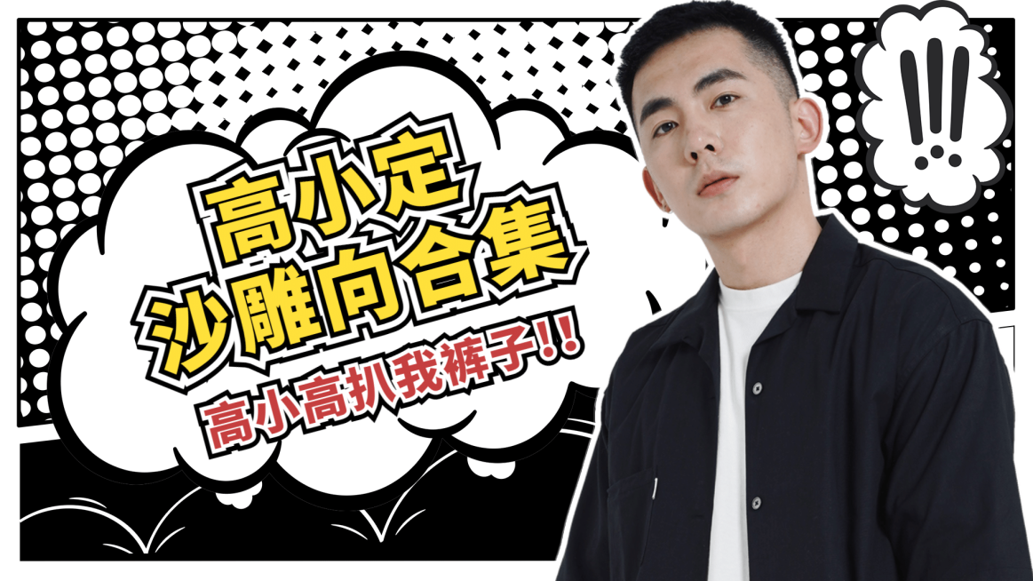 黑白漫画综艺剧集横版视频封面明星应援预览效果