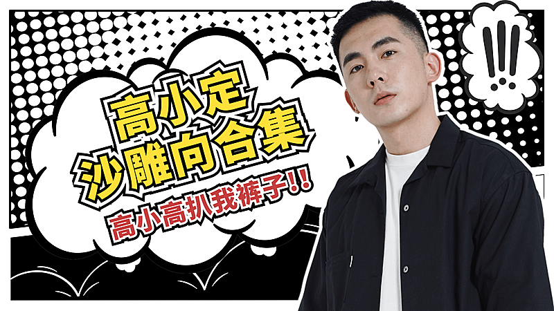 黑白漫画综艺剧集横版视频封面明星应援