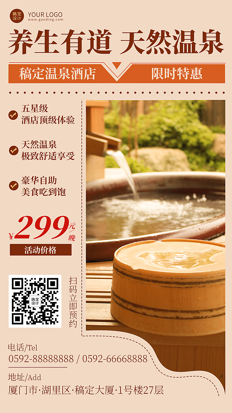 酒店住宿活动营销实景竖版海报
