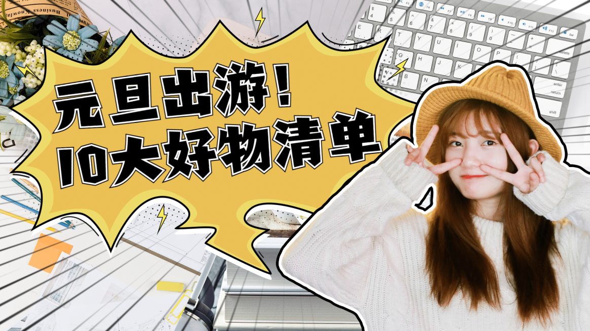 出游好物安利种草横版视频封面预览效果