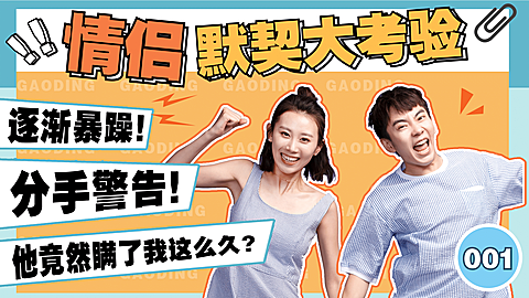 情人节情侣默契测试横版视频封面