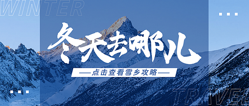 旅游出行攻略指南实景公众号首图