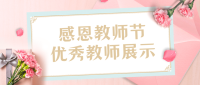 教师节优秀教师展示公众号首图