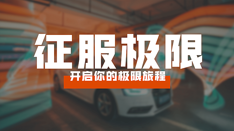 B站大字风轻设计汽车横版视频封面