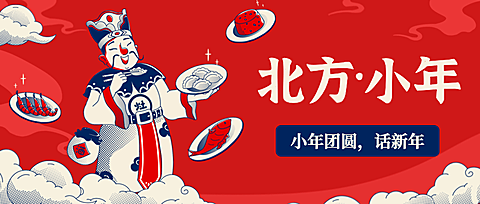 北方小年祝福灶神插画公众号首图