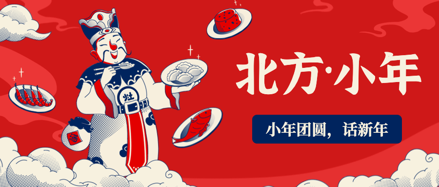 北方小年祝福灶神插画公众号首图