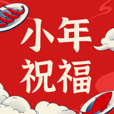 北方小年祝福灶神插画公众号次图