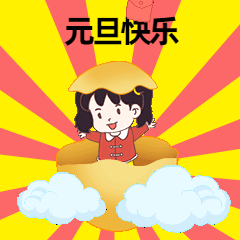 元旦快乐破蛋祝福GIF动态表情包预览效果