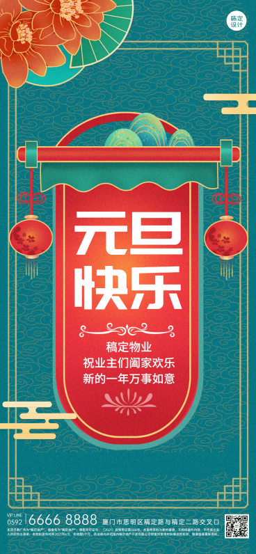 元旦物业管理节日祝福喜庆竖版海报预览效果