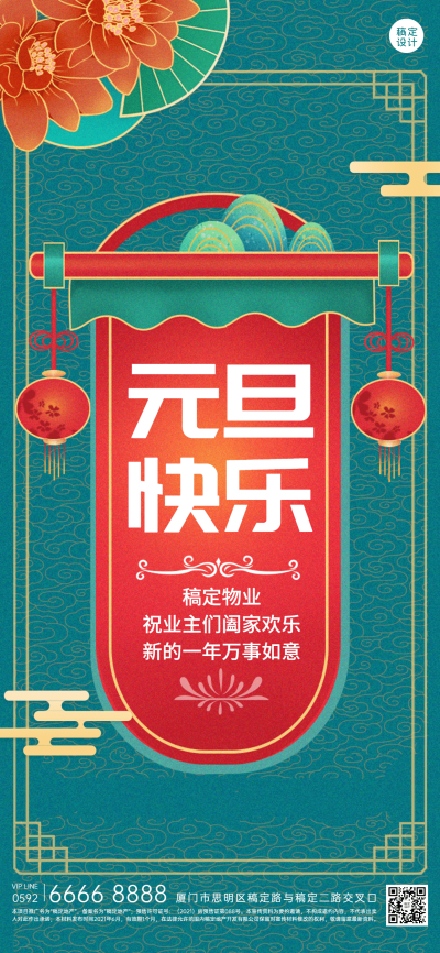 元旦物业管理节日祝福喜庆竖版海报