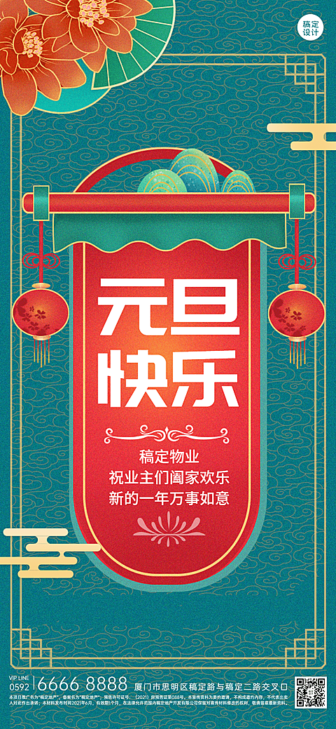 元旦物业管理节日祝福喜庆竖版海报