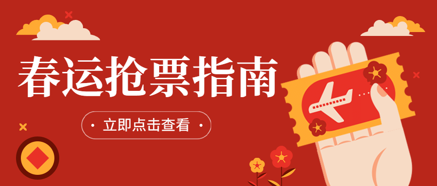 铁路客运购票攻略喜庆公众号首图预览效果