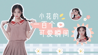 综艺盘点可爱风横版视频封面明星应援