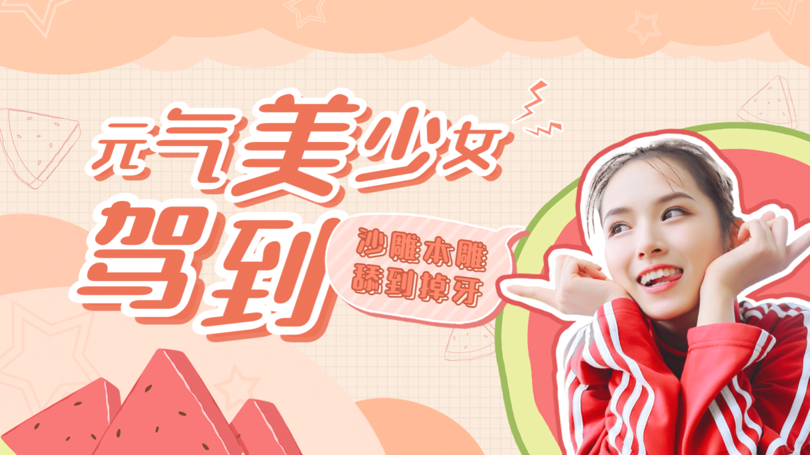 元气少女综艺饭制横版视频封面明星应援预览效果