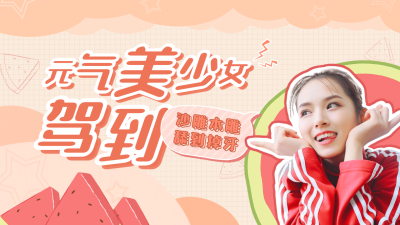 元气少女综艺饭制横版视频封面明星应援