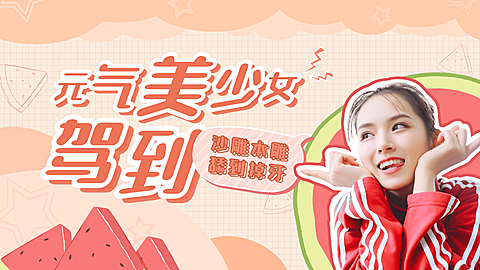 元气少女综艺饭制横版视频封面明星应援