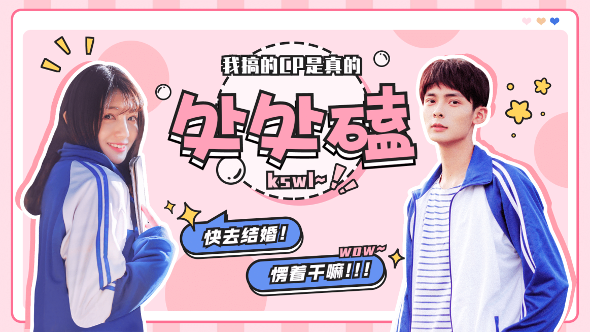 CP官宣恋爱卡通横版视频封面明星应援预览效果