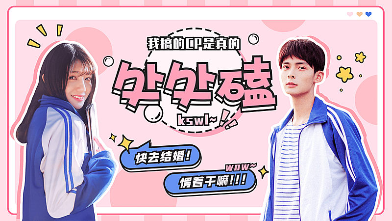 CP官宣恋爱卡通横版视频封面明星应援